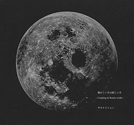 懐かしい月は新しい月 〜Coupling & Remix works〜
