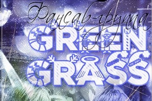ФСГ GREEN GRASS