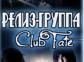 ClubFate (Озвучка)