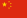 Flag_of_China-38x18.png