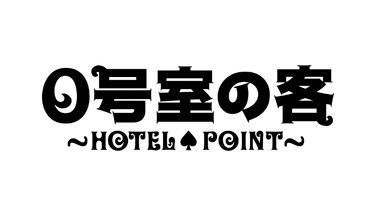 Часть 4: Deduct a point Дорама Гости Номера 0 / 0 Goshitsu no Kyaku / 0号室の客