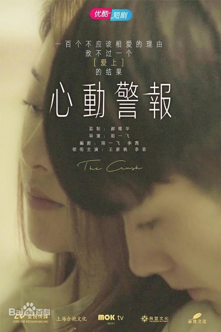 Дорама Влюблённость (2020) / The Crush /  心动警报