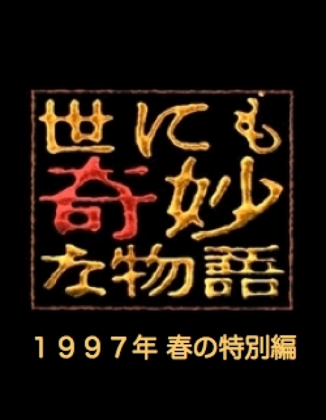 Самые удивительные истории на свете 1997: Весенний Спешл / Yonimo Kimyona Monogatari: Year 1997 Spring Special Edition / 世にも奇妙な物語 1997春の特別編