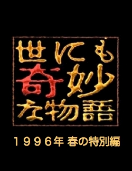 Самые удивительные истории на свете 1996: Весенний Спешл / Yonimo Kimyona Monogatari: Year 1996 Spring Special Edition / 世にも奇妙な物語 1995春の特別編