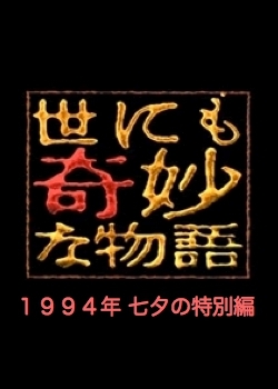 Фильм Самые удивительные истории на свете 1994: Летний Спешл / Yonimo Kimyona Monogatari: Year 1994 Tanabata Special Edition / 世にも奇妙な物語 1994春の特別編