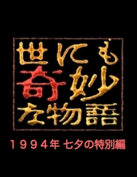 Самые удивительные истории на свете 1994: Летний Спешл / Yonimo Kimyona Monogatari: Year 1994 Tanabata Special Edition / 世にも奇妙な物語 1994春の特別編