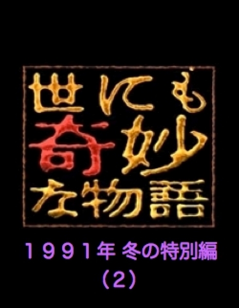 Самые удивительные истории на свете 1991: Второй зимний Спешл / Yonimo Kimyona Monogatari: Year 1991 Winter Special Edition 2 / 世にも奇妙な物語 1991年冬の特別編2