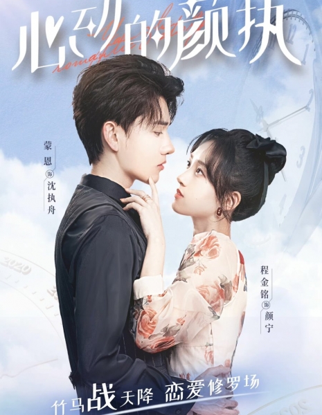 Влюбленность Янь и Чжи / Yan Zhi's Romantic Story / 心动的颜执 /  Xin Dong De Yan Zhi