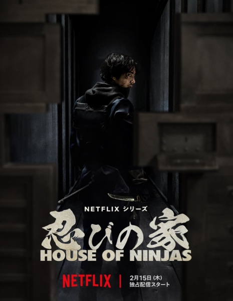Дом ниндзя / House of Ninjas /  忍びの家 House of Ninjas
