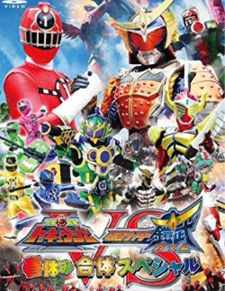 Express Sentai ToQGer VS Kamen Rider Gaim: Spring Break Combined Special / 烈車戦隊トッキュウジャーVS仮面ライダー鎧武 春休み合体スペシャル