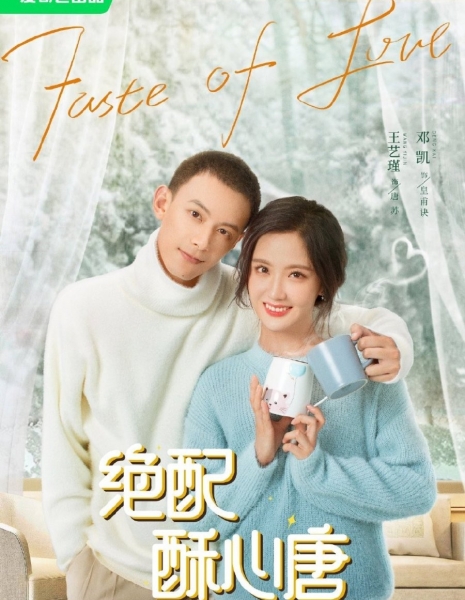 Вкус любви / Taste of Love (2023) /  绝配酥心唐