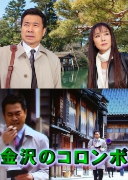 Серия 3 Дорама Коломбо из Каназавы / [Suiyo Mystery 9] The Columbo Of Kanazawa / 金沢のコロンボ