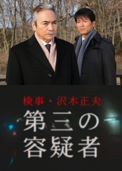Дорама Прокурор Саваки Масао / [Suiyo Mystery 9] Public Prosecutor Sawaki Masao / 検事・沢木正夫 第三の容疑者