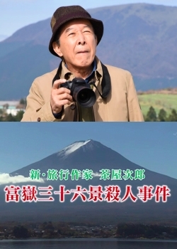 Дорама Странствующий писатель Чая Джиро / [Suiyo Mystery 9] Travel Writer Chaya Jiro / 旅行作家・茶屋次郎