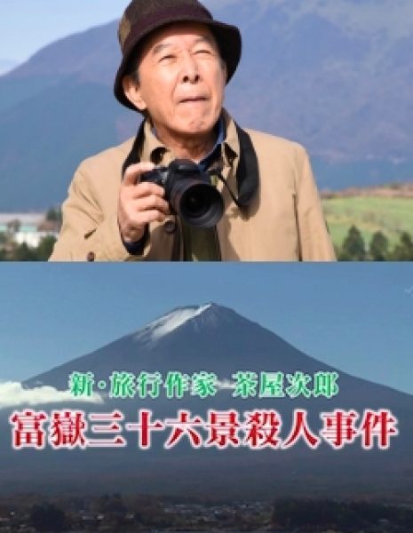 Странствующий писатель Чая Джиро / [Suiyo Mystery 9] Travel Writer Chaya Jiro / 旅行作家・茶屋次郎