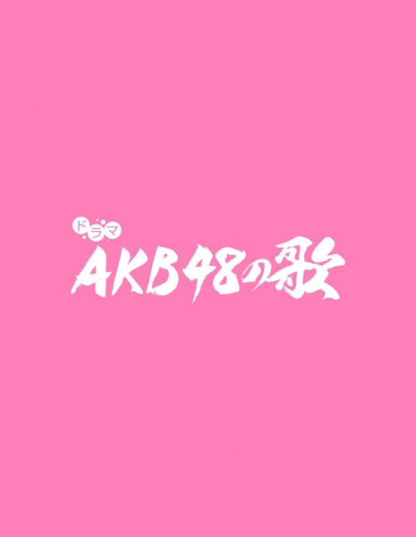 Песни AKB48 / AKB48 no Uta /  AKB48の歌