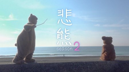 Дорама Мелочь медведя 2 / Higuma 2 /  悲熊２