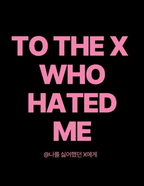 Той, что ненавидела меня / To the X Who Hated Me /  @나를 싫어했던 X에게