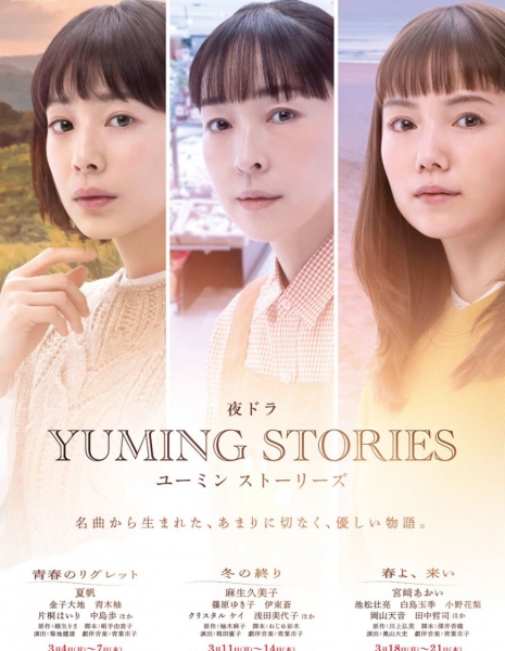 Истории Юмин / Yuming Stories / ユーミンストーリーズ