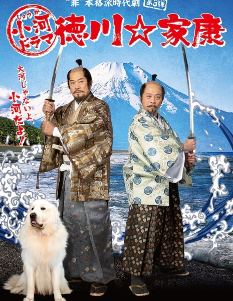 Токугава Иэясу: Сериал / Tokugawa ☆ Ieyasu /  徳川☆家康