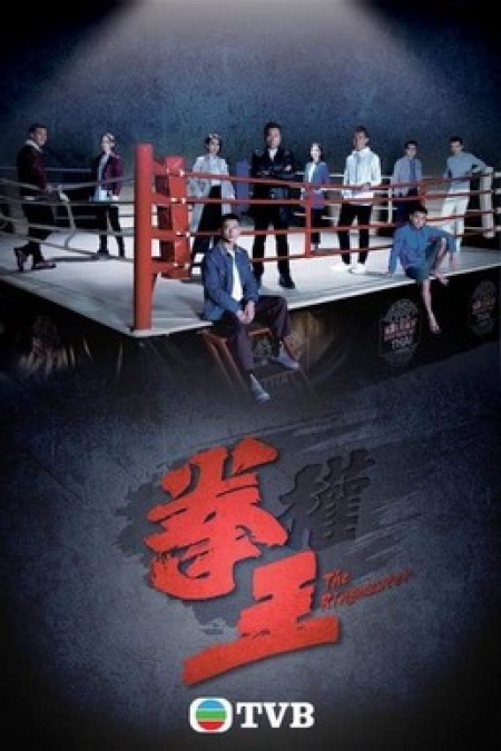 Дорама Инспектор ринга / The Ringmaster /  拳王