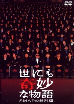 Фильм Самые удивительные истории на свете 2001: Спешл со SMAP / Yonimo Kimyona Monogatari: Year 2001 SMAP Special Edition / 世にも奇妙な物語 SMAPの特別編