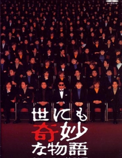 Самые удивительные истории на свете 2001: Спешл со SMAP / Yonimo Kimyona Monogatari: Year 2001 SMAP Special Edition / 世にも奇妙な物語 SMAPの特別編