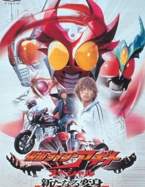 Камен Райдер Агито Спешл: Новая транформация / Kamen Rider Agito Special: A New Transformation / 仮面ライダーアギトスペシャル 新たなる変身