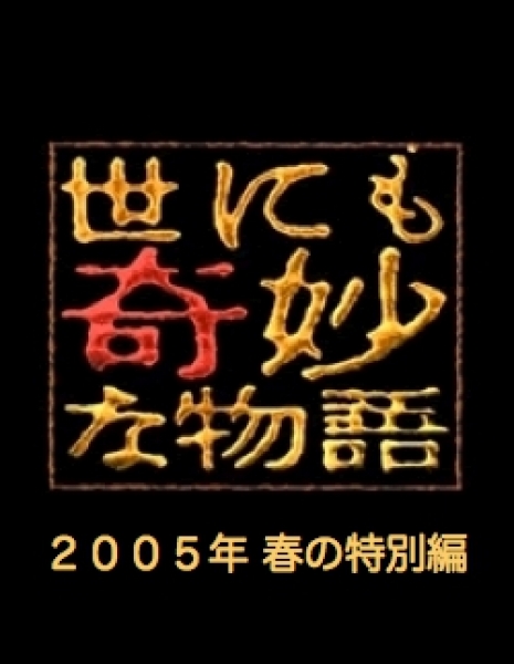 Самые удивительные истории на свете 2005: Весенний Спешл / Yonimo Kimyona Monogatari: Year 2005 Spring Special Edition / 世にも奇妙な物語 2005春の特別編