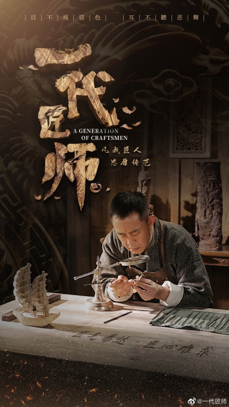 Дорама Поколение ремесленников / A Generation of Craftsmen /  一代匠师 / Yi Dai Jiang Shi