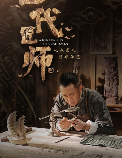 Поколение ремесленников / A Generation of Craftsmen /  一代匠师 / Yi Dai Jiang Shi