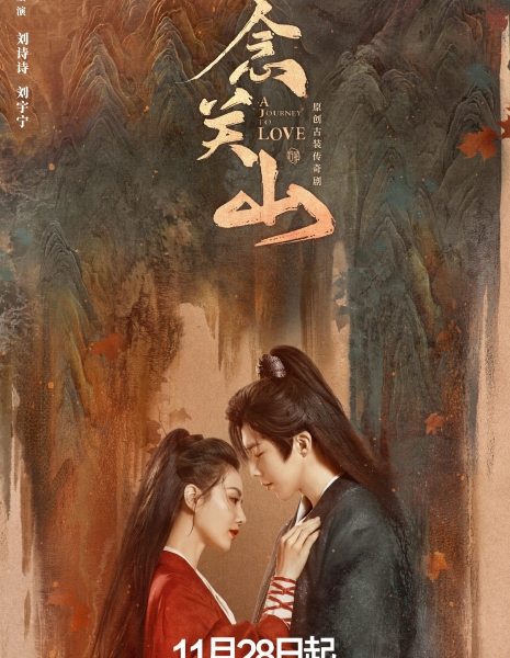 Путешествие к любви / A Journey to Love /  一念关山 / Yi Nian Guan Shan