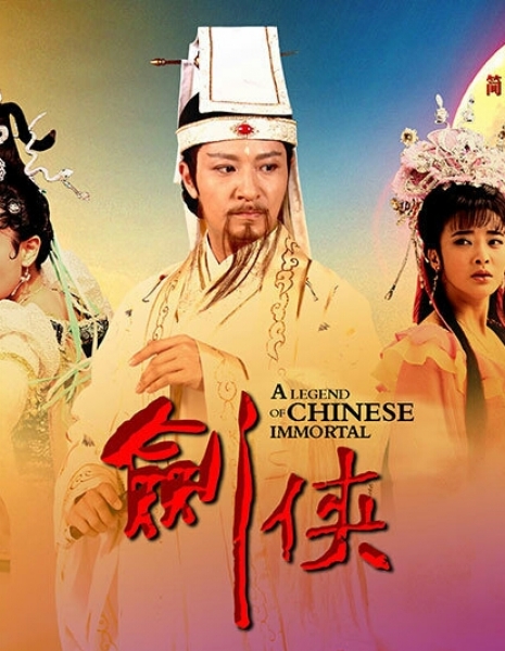Легенда о китайском бессмертном / A Legend of Chinese Immortal / 剑侠 / Jian Xia
