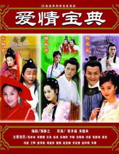Книга любви / Ai Qing Bao Dian / 爱情宝典
