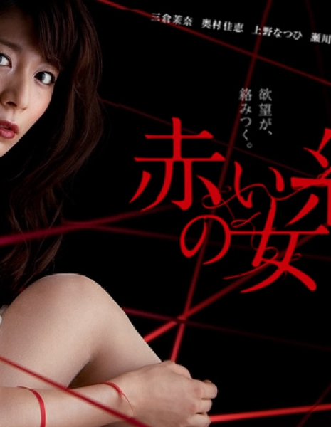 Женщина в красной нитью / Akai Ito no Onna / 赤い糸の女