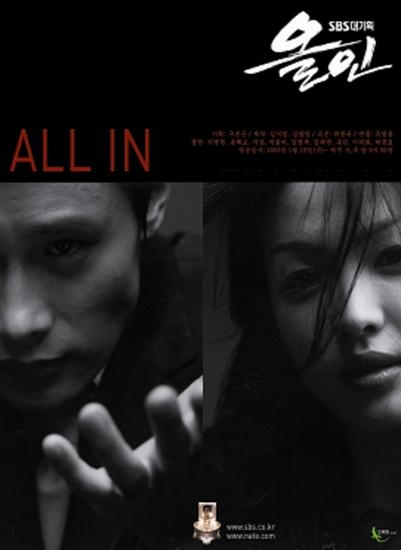 Ва банк / All In / 올인 / All In (Ol in)