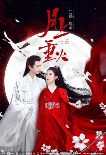 Дорама Восход луны и ревущее пламя / And The Winner Is Love /  月上重火 / Yue Shang Chong Huo