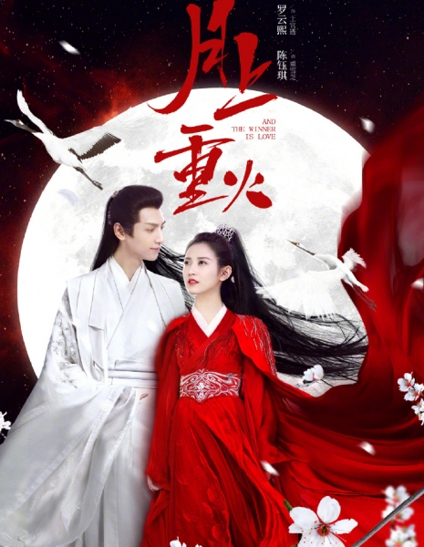 Восход луны и ревущее пламя / And The Winner Is Love /  月上重火 / Yue Shang Chong Huo