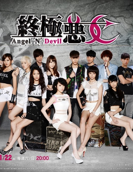 Ангелы и демоны / Angel 'N' Devil / 終極惡女 / Zhong Ji E Nu