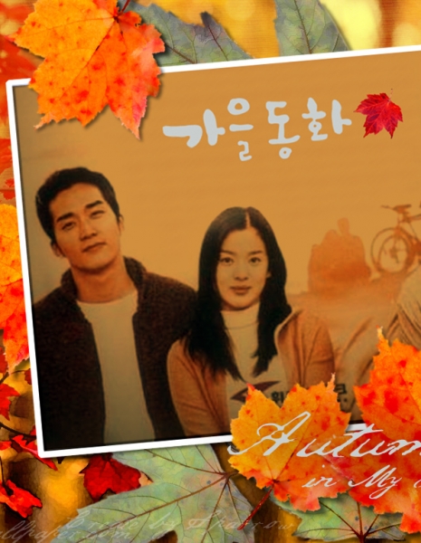Осень в моем сердце / Autumn in My Heart / 가을동화 / Gaeul Donghwa