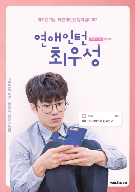 Серия 3 Дорама Влюбленный стажер Чхве У Сон / Love Intern Choi Woo Sung /  연애인턴 최우성