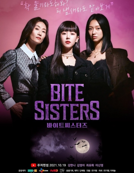 Кусачие сестрички / Bite Sisters /  바이트 씨스터즈 /  Baiteu Ssiseuteojeu