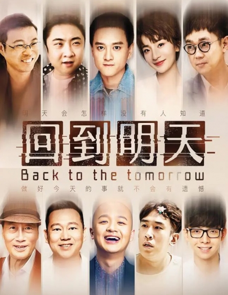 Назад в завтра / Back to the Tomorrow /  回到明天 / Hui Dao Ming Tian