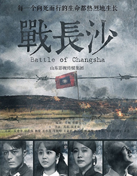 Битва за Чанша / Battle of Changsha /  战长沙 / Zhan Chang Sha