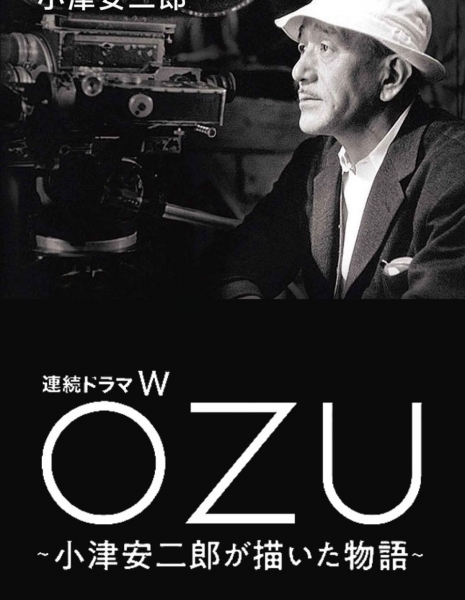 Озу: История Озу Ясуджиро / OZU: Ozu Yasujiro ga Kaita Monogatari / OZU ～小津安二郎が描いた物語～