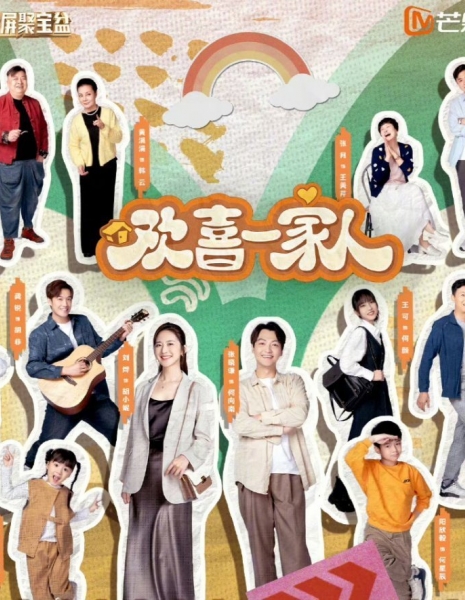 Счастливая семейка 2 / Huan Xi Yi Jia Ren Season 2 /  欢喜一家人 第二季