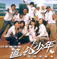 Дорама Бейсбольная любовная история / Baseball Love Affair / 追風少年 / Zhui Feng Shao Nian