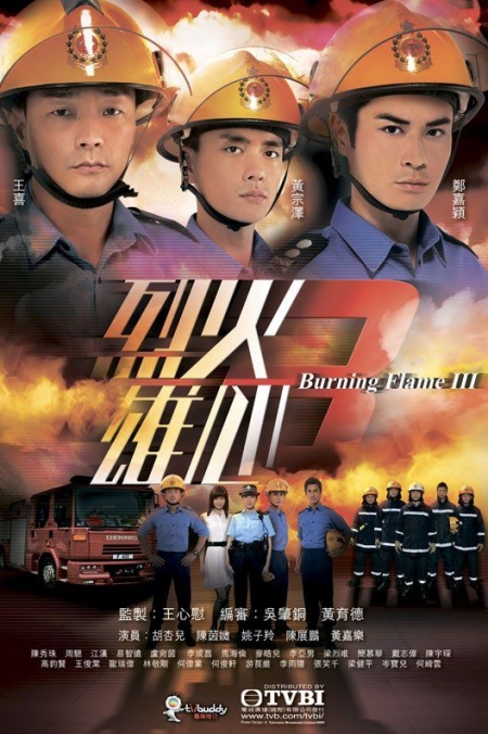 Дорама Обжигающее пламя Сезон 3 / Burning Flame Season 3 / 烈火雄心 / Lit Fo Hung Sum / Lie Huo Xiong Xin