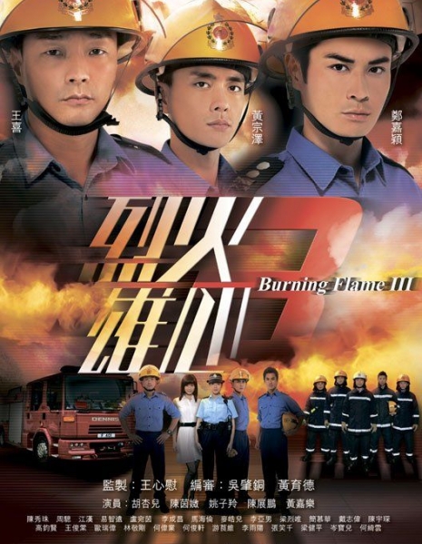 Обжигающее пламя Сезон 3 / Burning Flame Season 3 / 烈火雄心 / Lit Fo Hung Sum / Lie Huo Xiong Xin