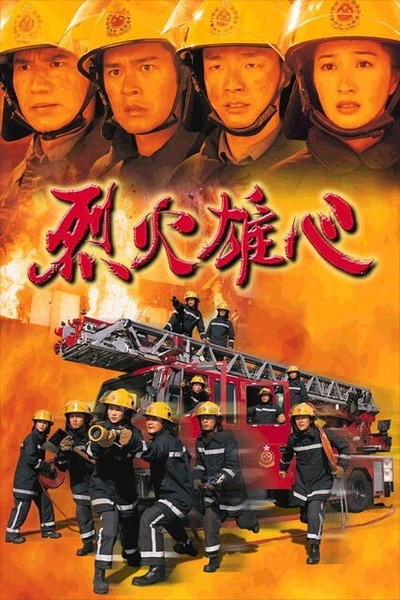 Дорама Обжигающее пламя / Burning Flame / 烈火雄心 / Lit Fo Hung Sum / Lie Huo Xiong Xin